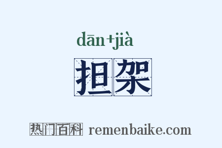 担架是什么意思的图片